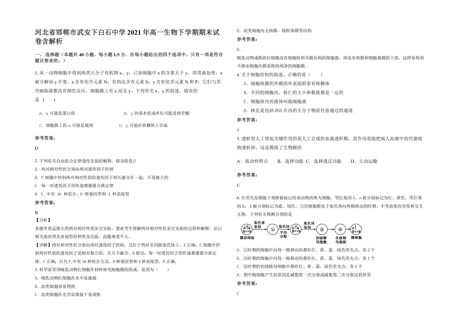 河北省邯郸市武安下白石中学2021年高一生物下学期期末试卷含解析