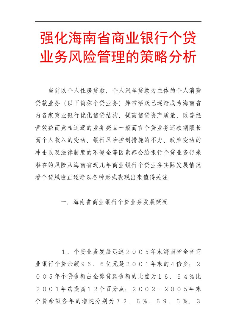 强化海南省商业银行个贷业务风险管理的策略分析