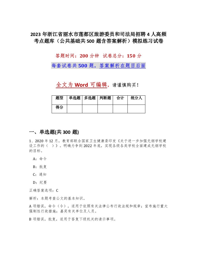 2023年浙江省丽水市莲都区旅游委员和司法局招聘4人高频考点题库公共基础共500题含答案解析模拟练习试卷