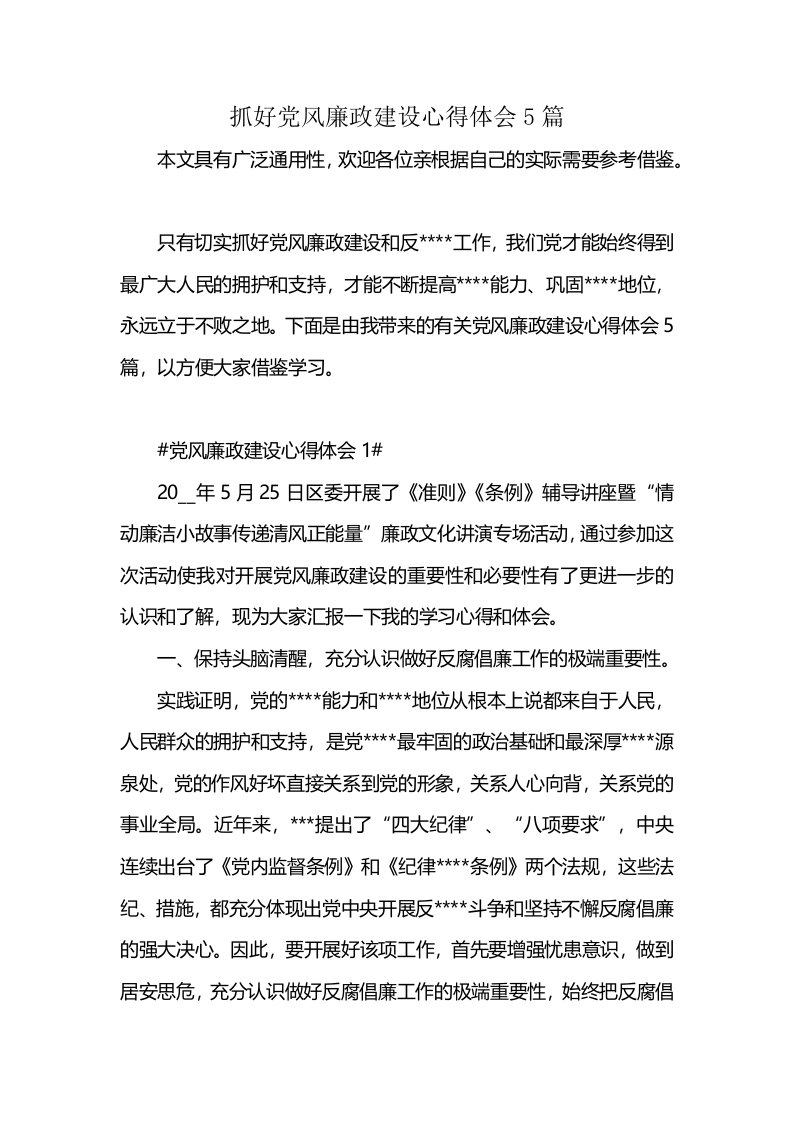 抓好党风廉政建设心得体会5篇