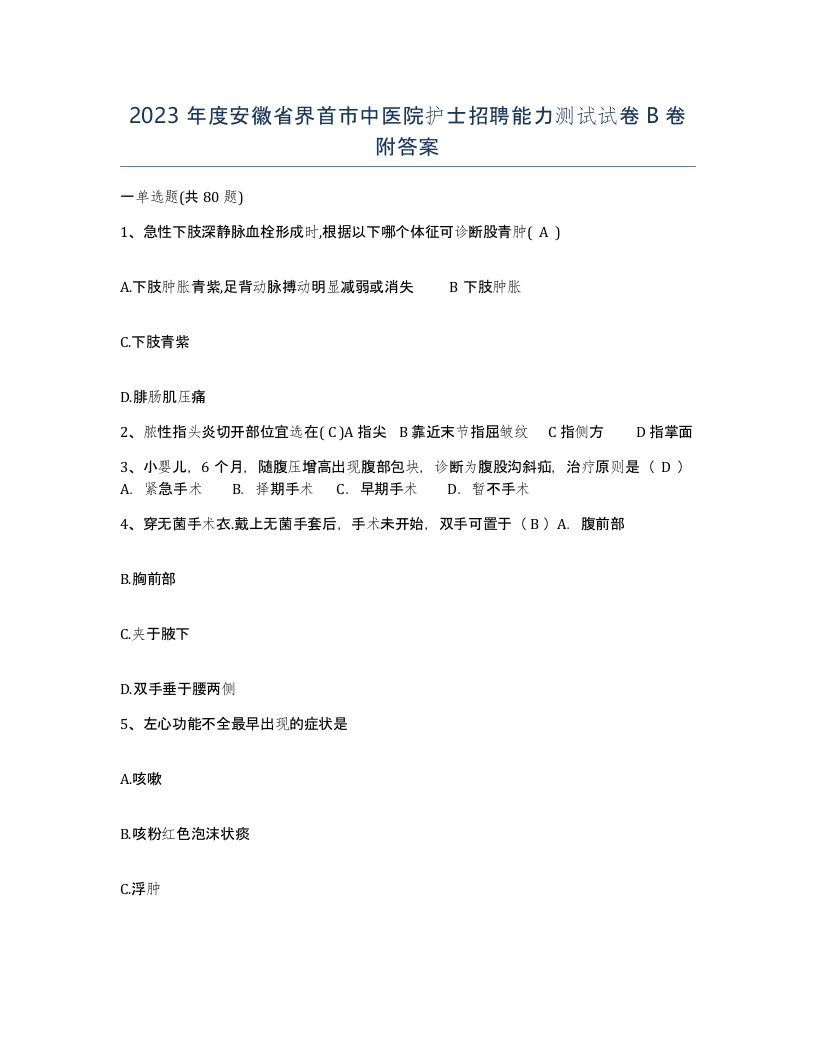 2023年度安徽省界首市中医院护士招聘能力测试试卷B卷附答案