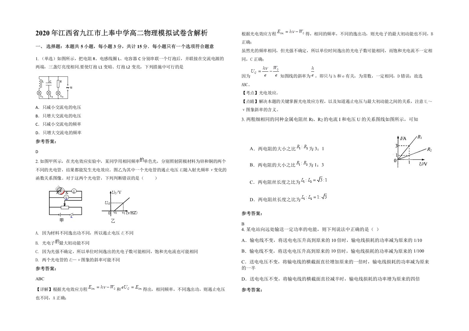 2020年江西省九江市上奉中学高二物理模拟试卷含解析