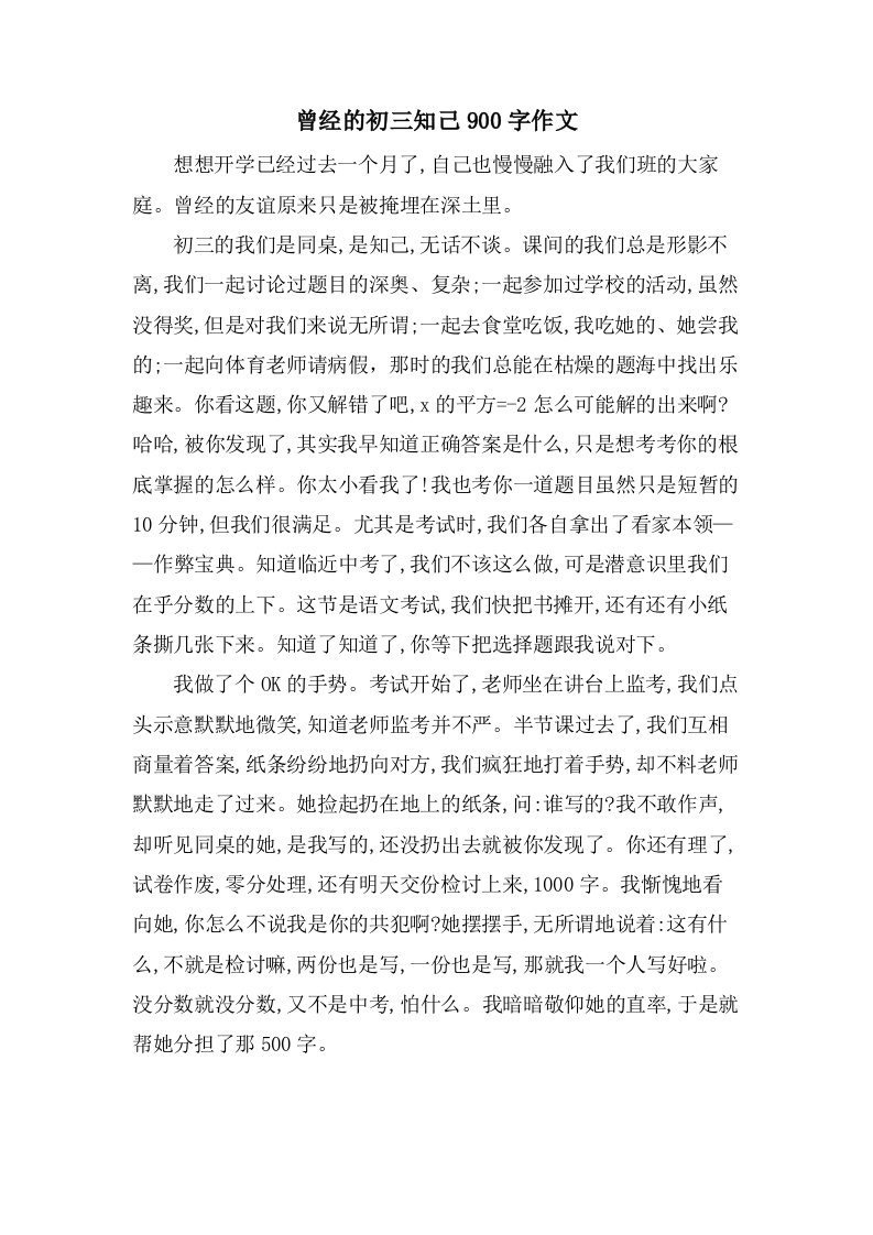 曾经的初三知己900字作文