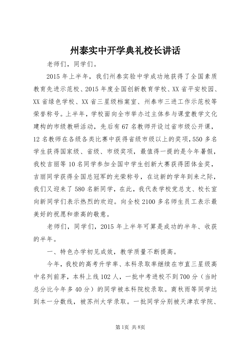 州泰实中开学典礼校长讲话