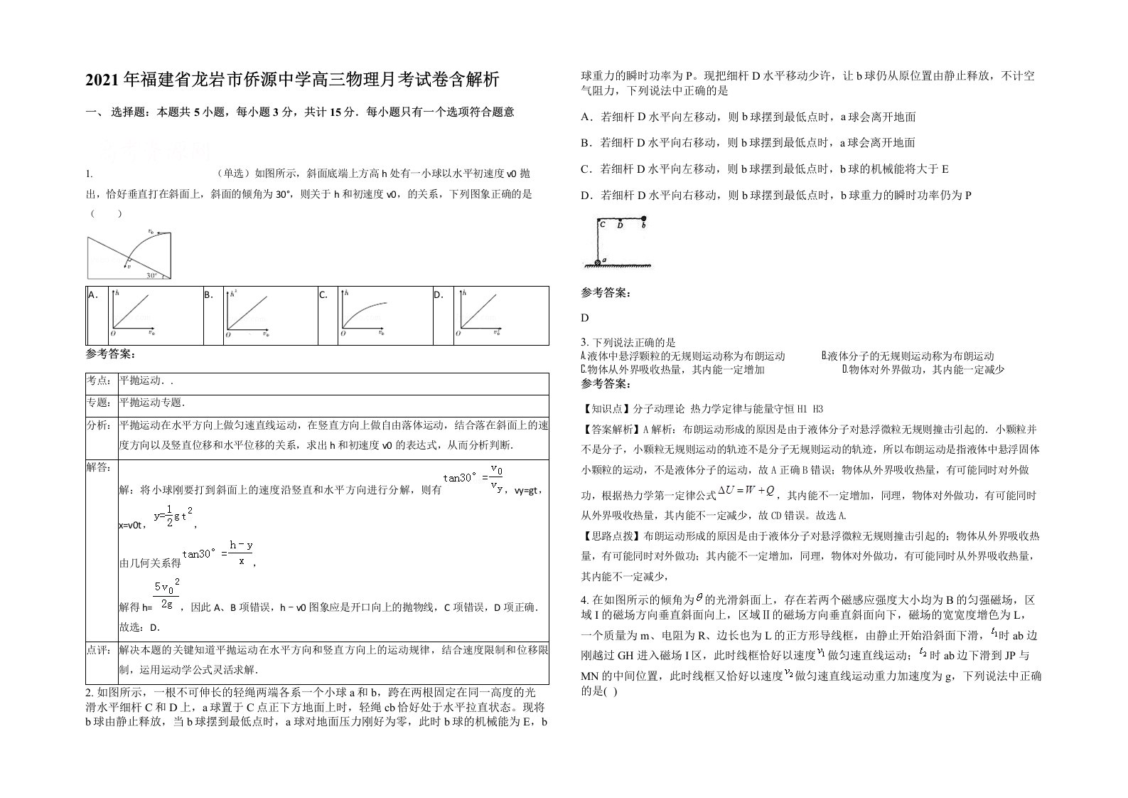 2021年福建省龙岩市侨源中学高三物理月考试卷含解析