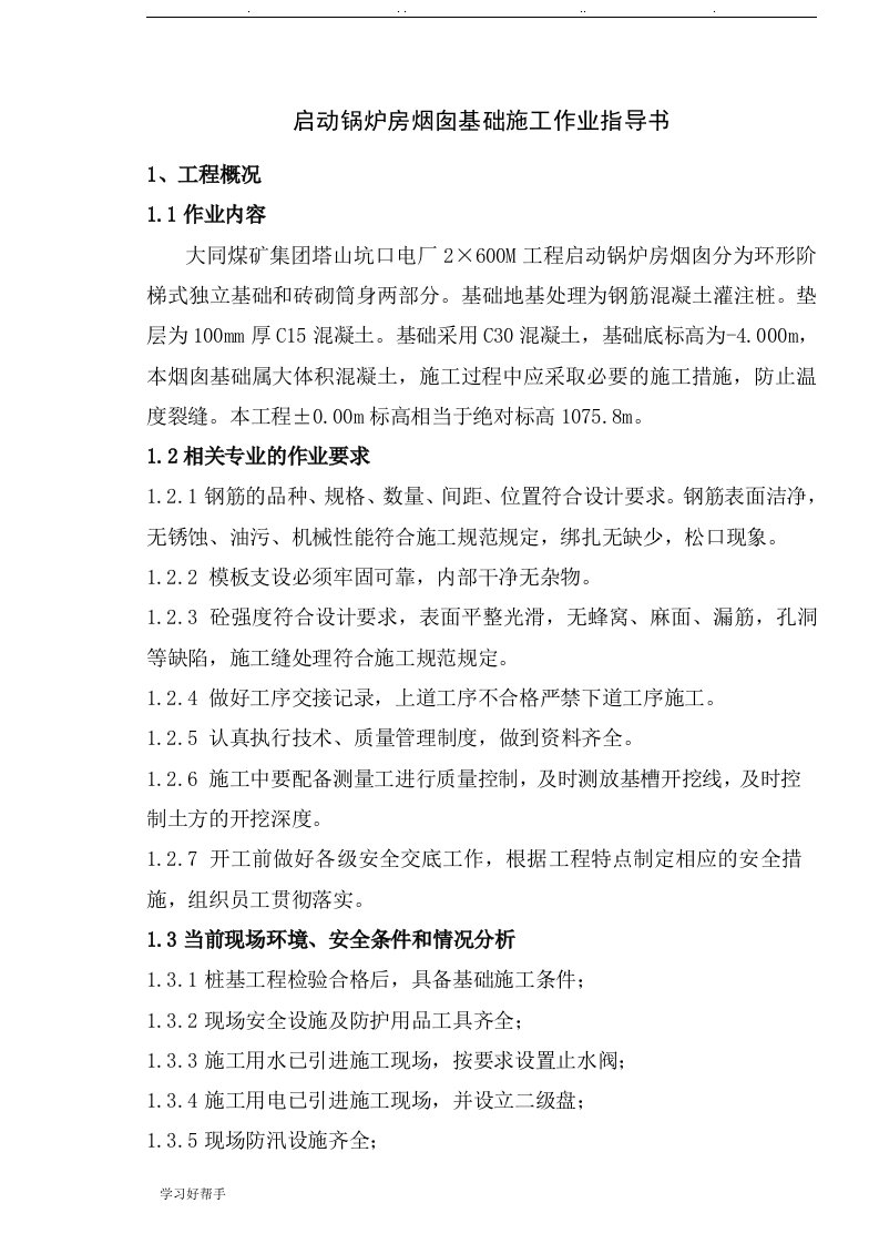 启动锅炉房烟囱基础作业指导书