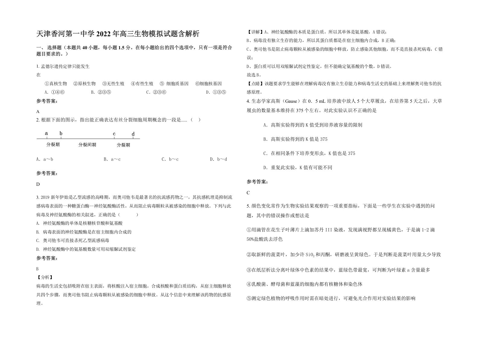 天津香河第一中学2022年高三生物模拟试题含解析