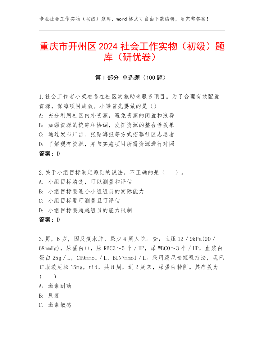 重庆市开州区2024社会工作实物（初级）题库（研优卷）