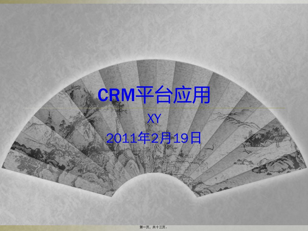 CRM平台应用讲义