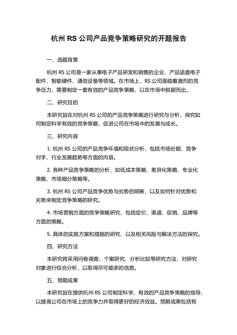 杭州RS公司产品竞争策略研究的开题报告