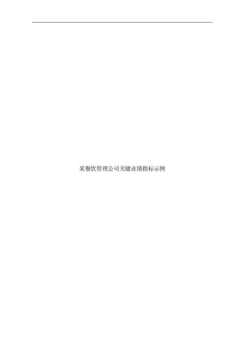 【管理精品】某沙锅餐饮管理公司关键业绩指标示例(DOC24)