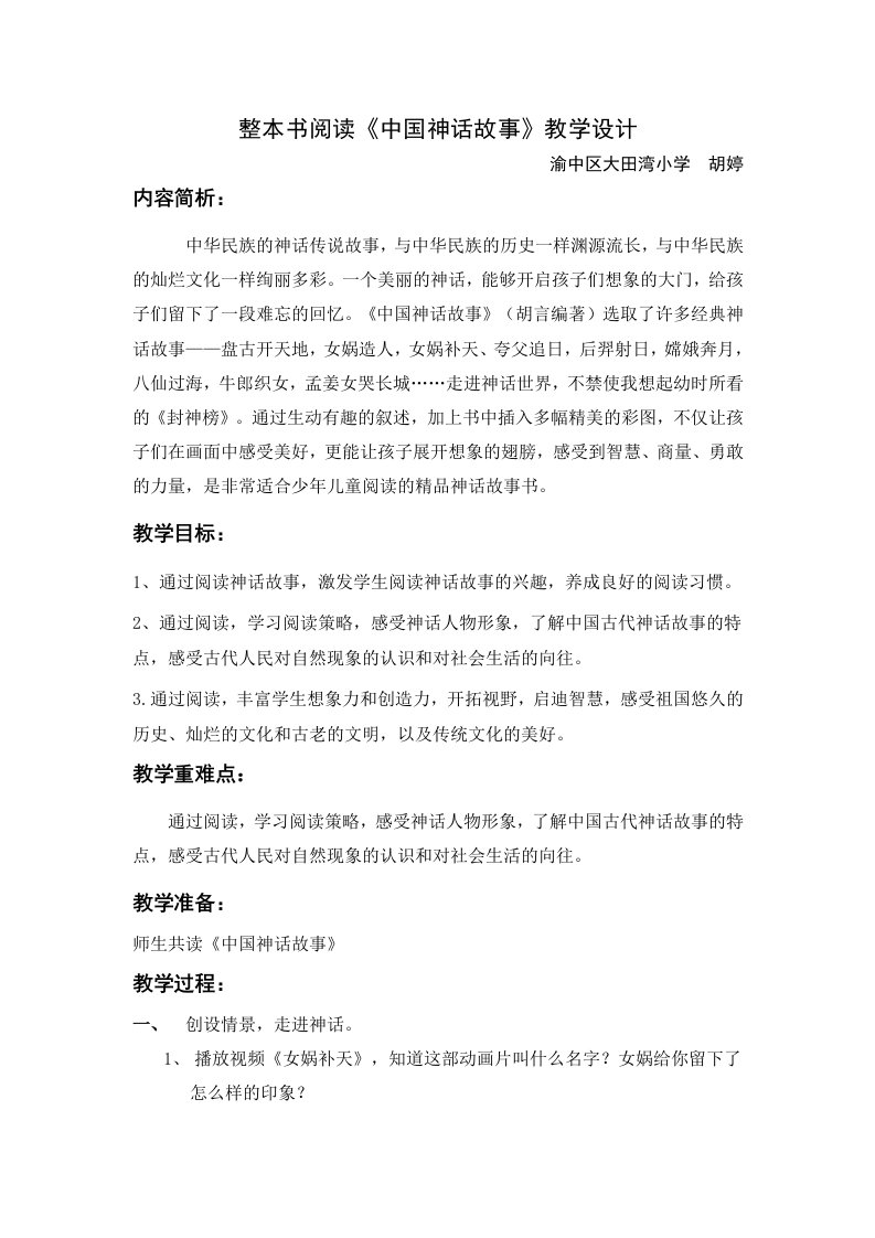 《中国神话故事》阅读课指导课教学设计