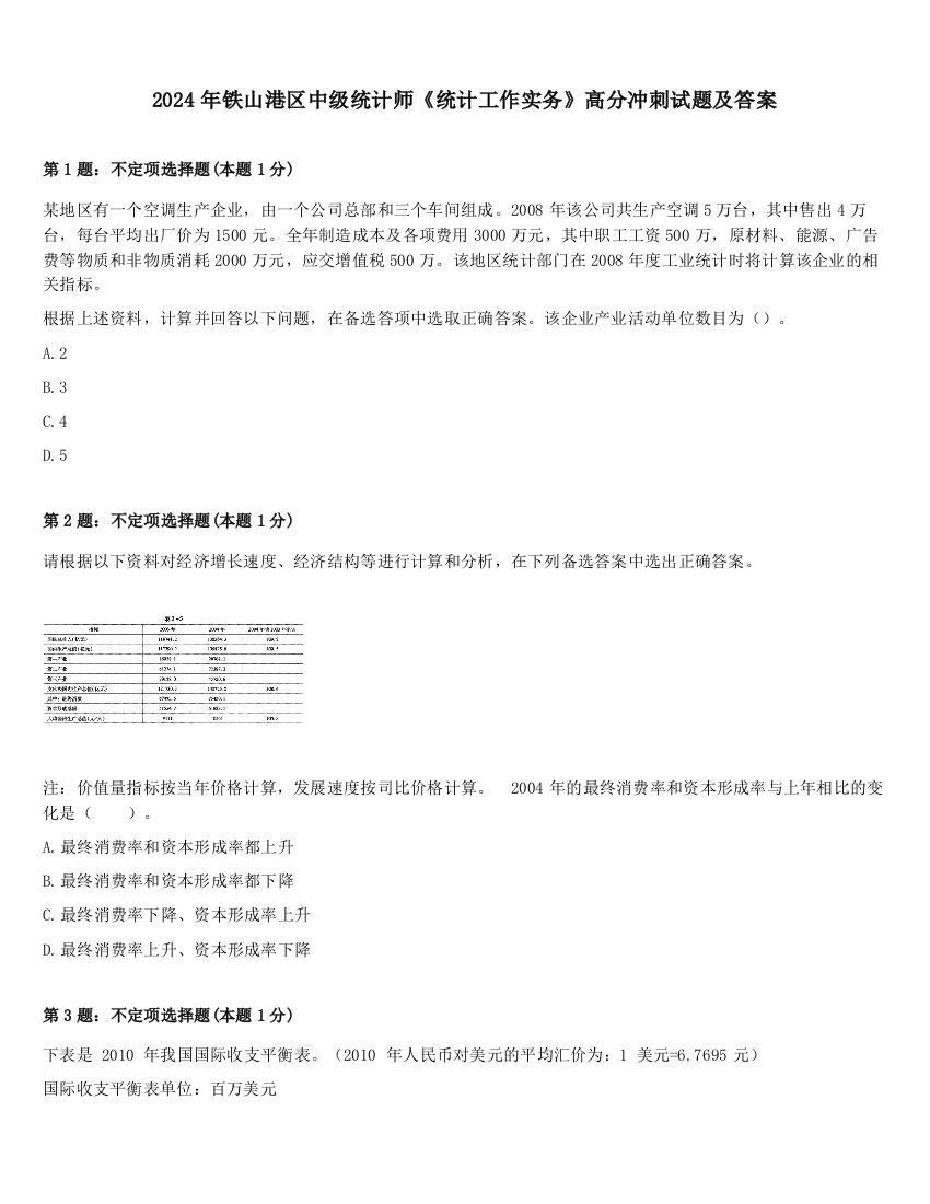 2024年铁山港区中级统计师《统计工作实务》高分冲刺试题及答案