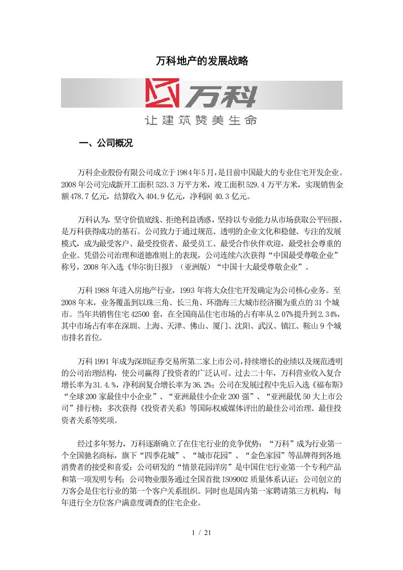 万科地产的发展战略