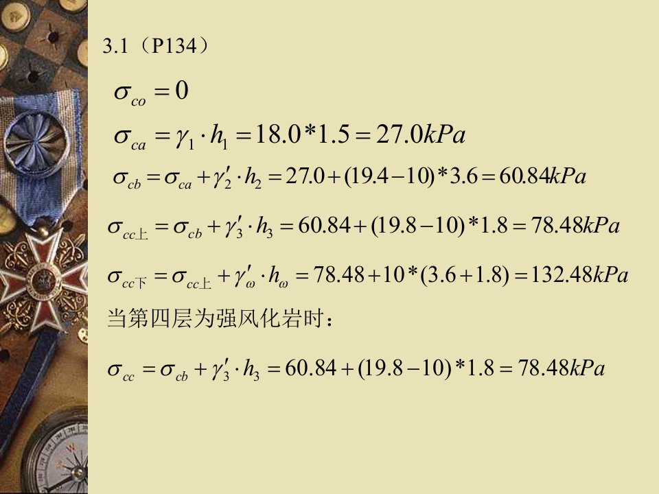 陈希哲清华大学土力学第四版习题答案3-5章答案课件