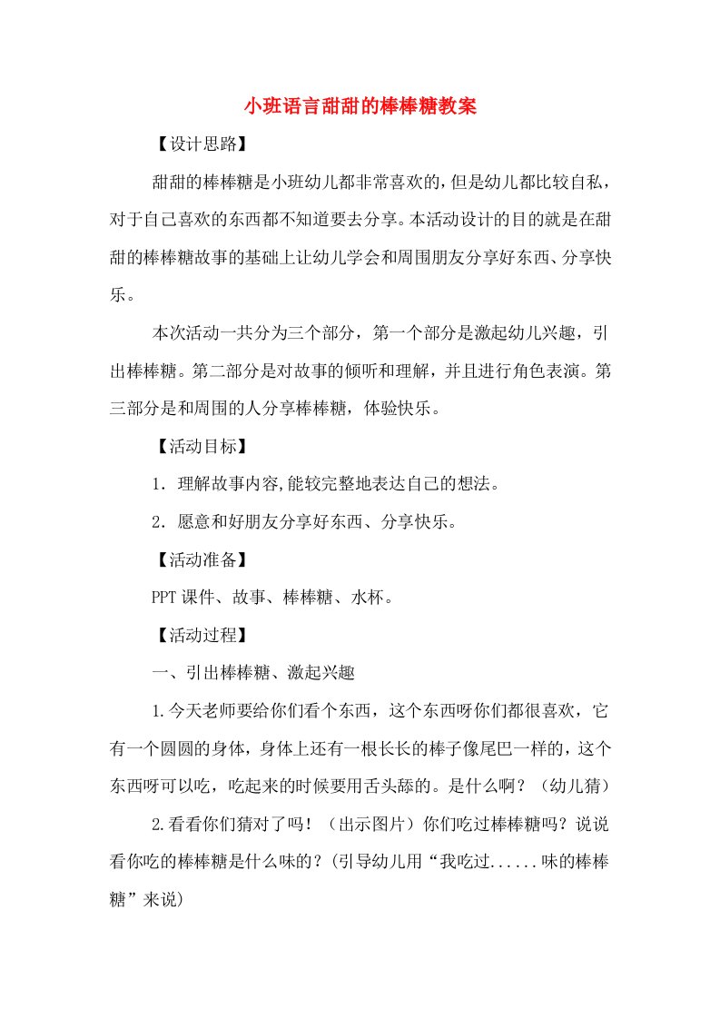 小班语言甜甜的棒棒糖教案