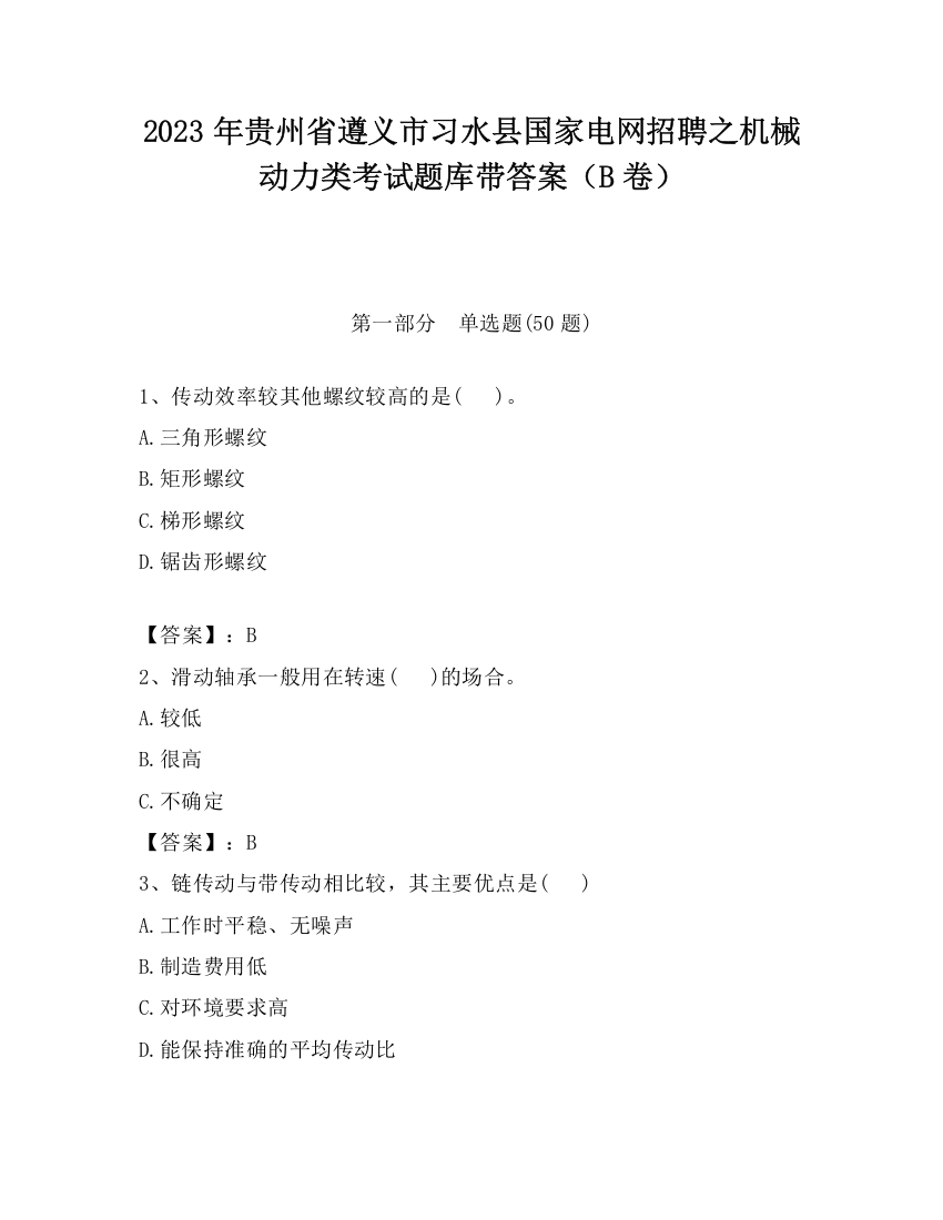 2023年贵州省遵义市习水县国家电网招聘之机械动力类考试题库带答案（B卷）