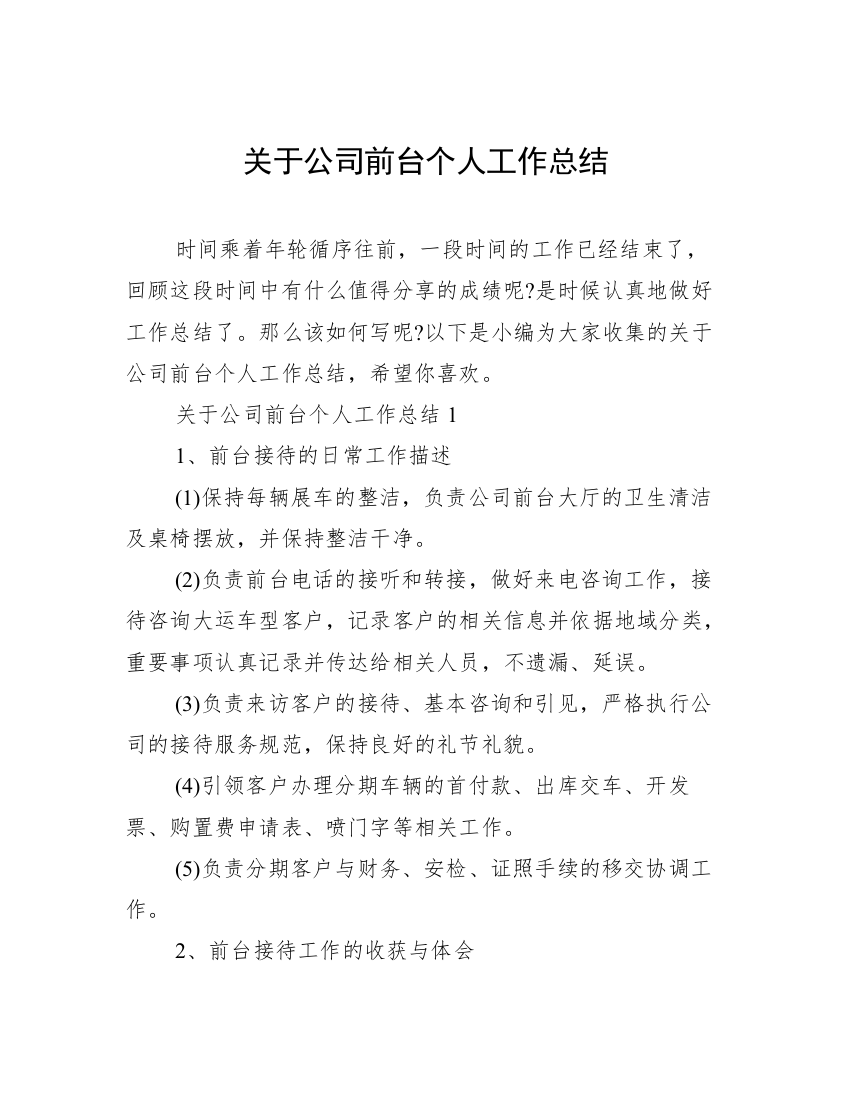 关于公司前台个人工作总结