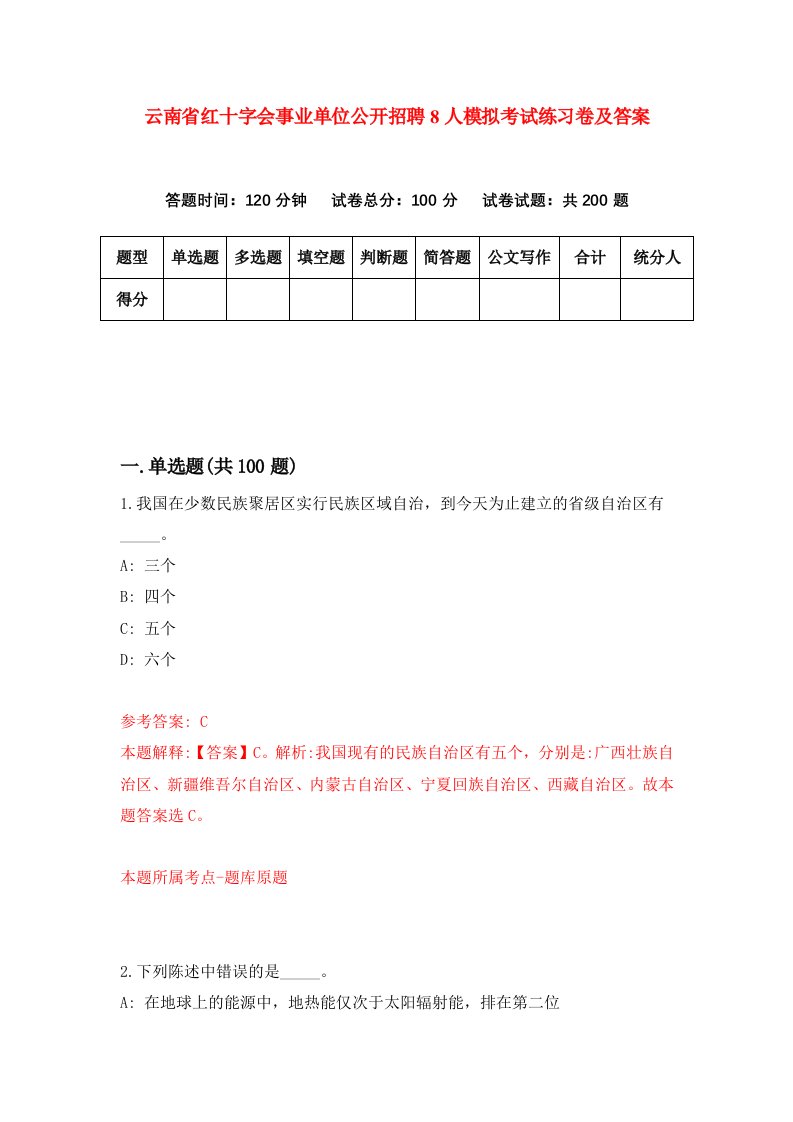 云南省红十字会事业单位公开招聘8人模拟考试练习卷及答案第1套