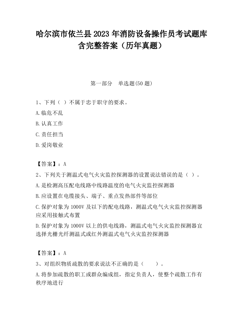 哈尔滨市依兰县2023年消防设备操作员考试题库含完整答案（历年真题）