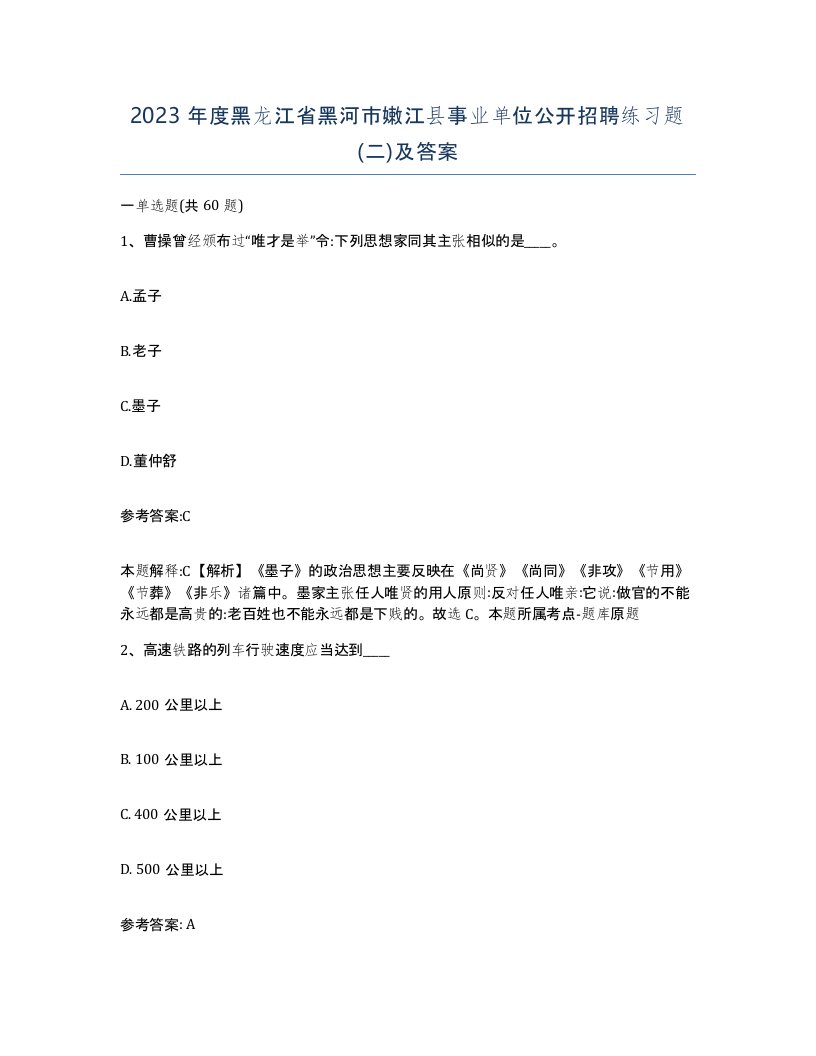 2023年度黑龙江省黑河市嫩江县事业单位公开招聘练习题二及答案