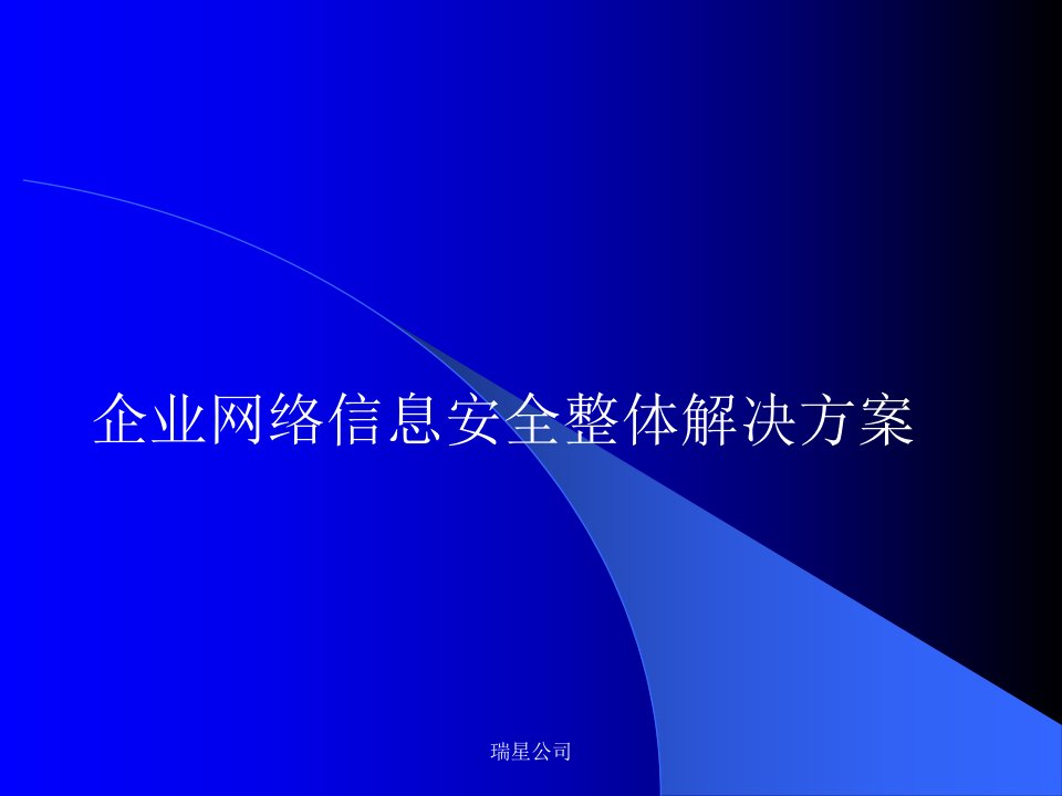 网络信息安全整体解决方案