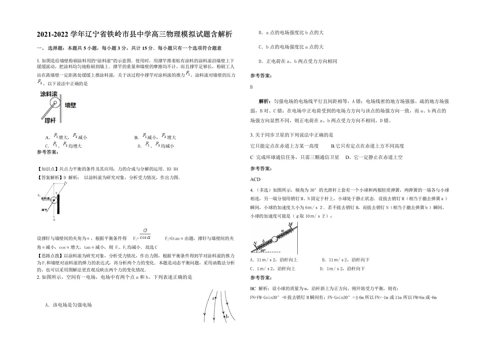 2021-2022学年辽宁省铁岭市县中学高三物理模拟试题含解析