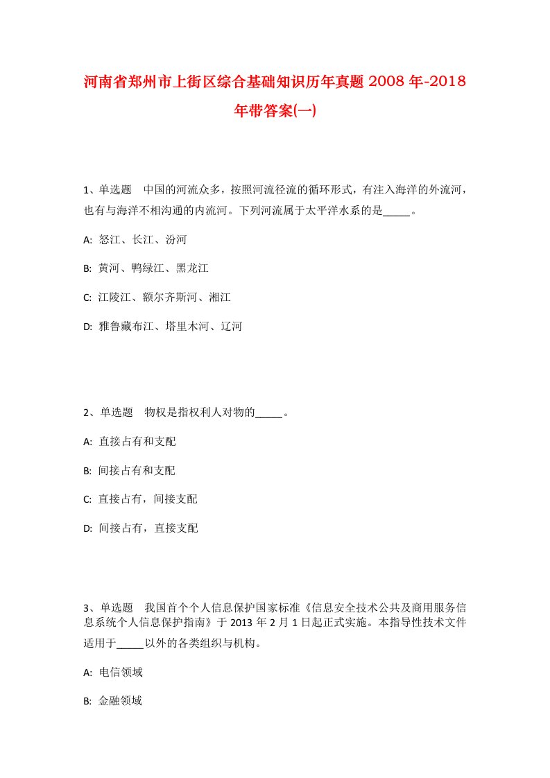 河南省郑州市上街区综合基础知识历年真题2008年-2018年带答案一