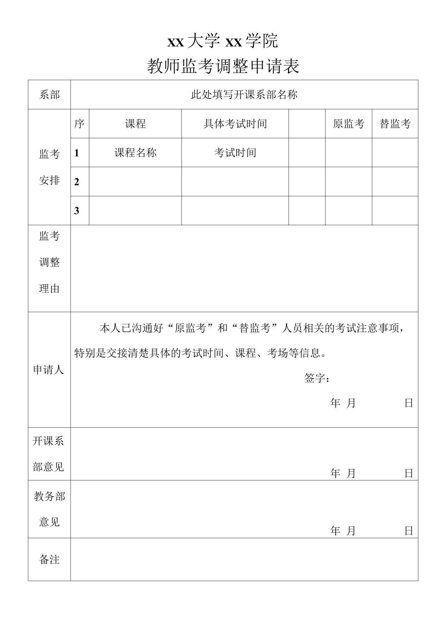 教师监考调整申请表