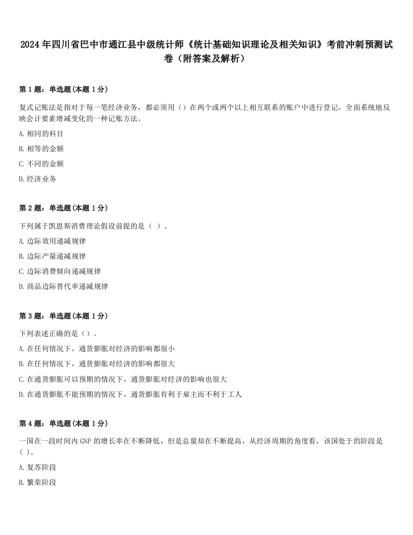 2024年四川省巴中市通江县中级统计师《统计基础知识理论及相关知识》考前冲刺预测试卷（附答案及解析）