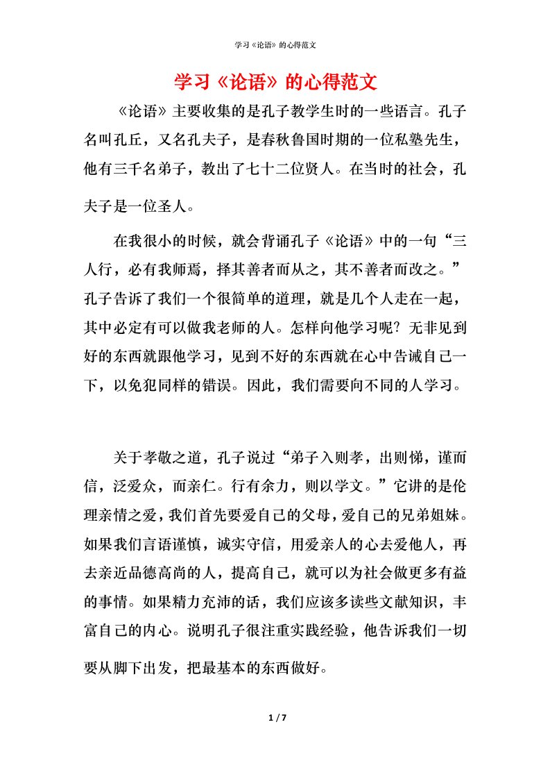 精编学习论语的心得范文