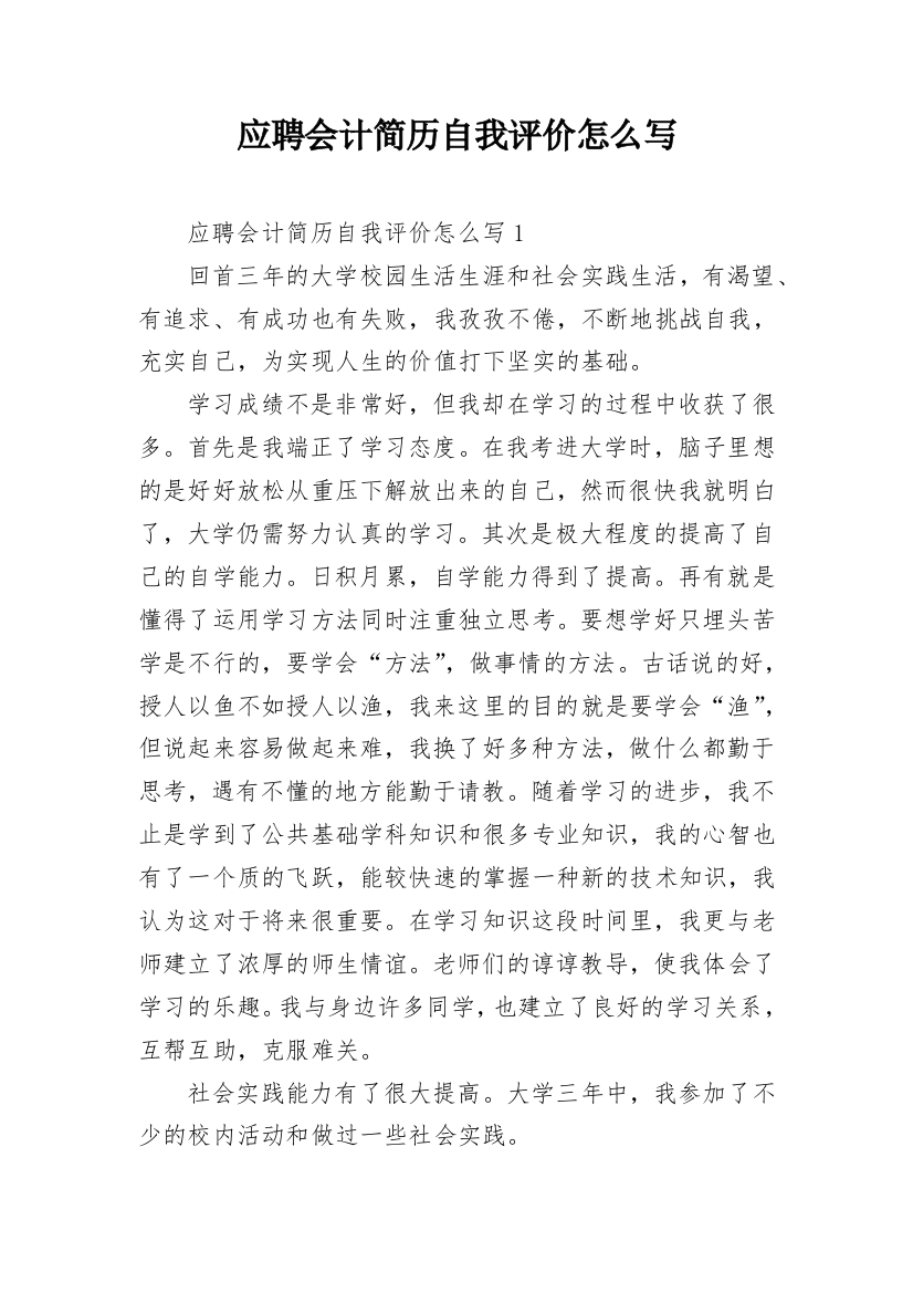 应聘会计简历自我评价怎么写