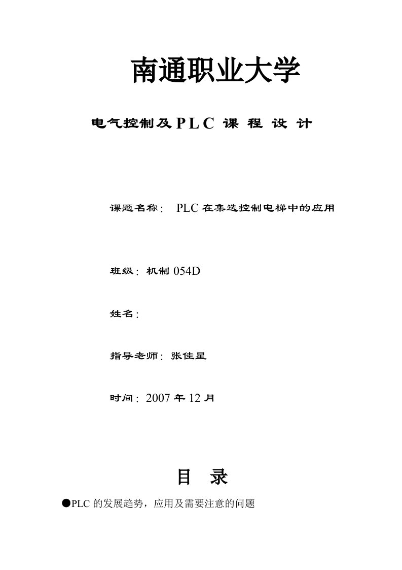 电气控制及PLC课程设计PLC在三层轿外按钮控制电梯中的应用