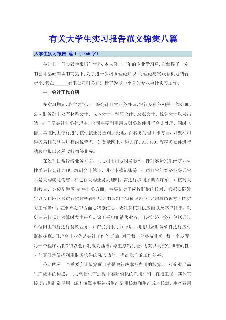 有关大学生实习报告范文锦集八篇