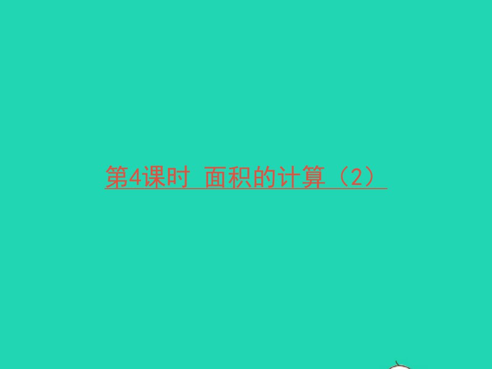 三年级数学下册六长方形和正方形的面积第4课时面积的计算2课件苏教版