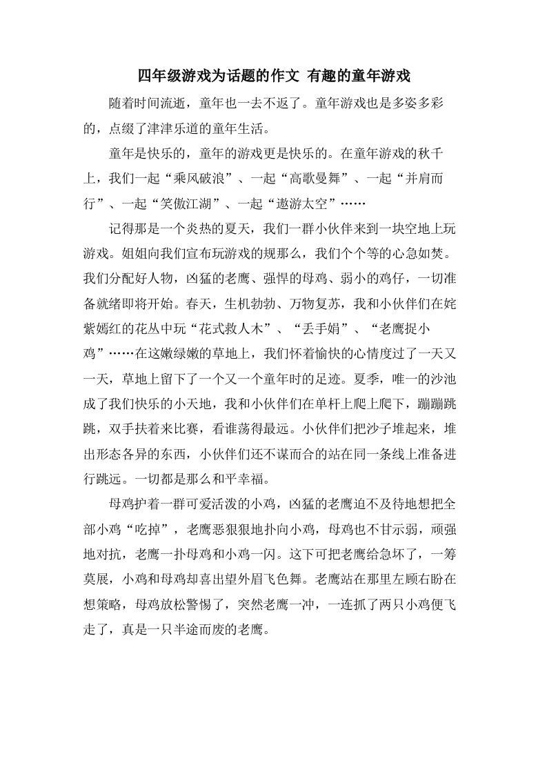 四年级游戏为话题的作文