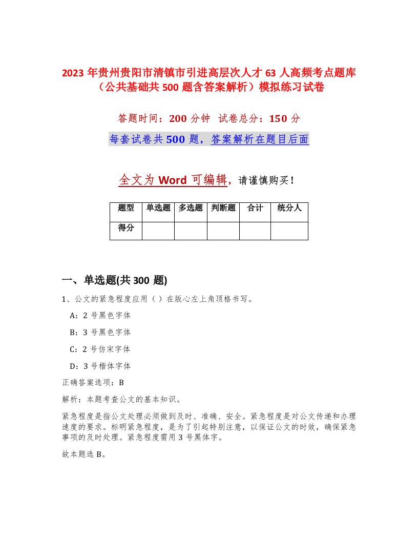 2023年贵州贵阳市清镇市引进高层次人才63人高频考点题库公共基础共500题含答案解析模拟练习试卷