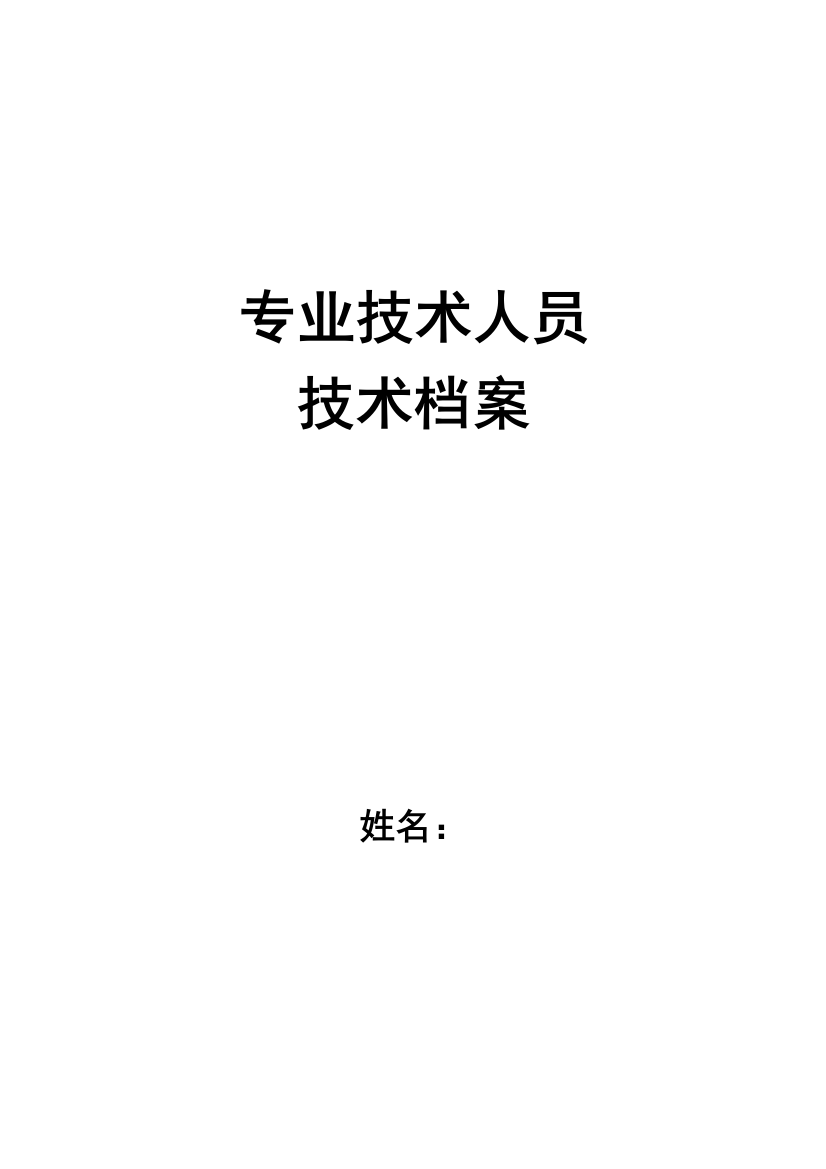 中医药专业技术人员专业技术档案