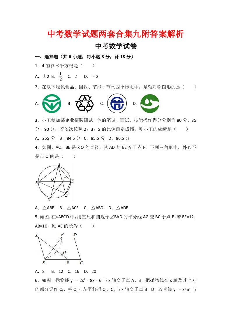 中考数学试题两套合集九附答案解析