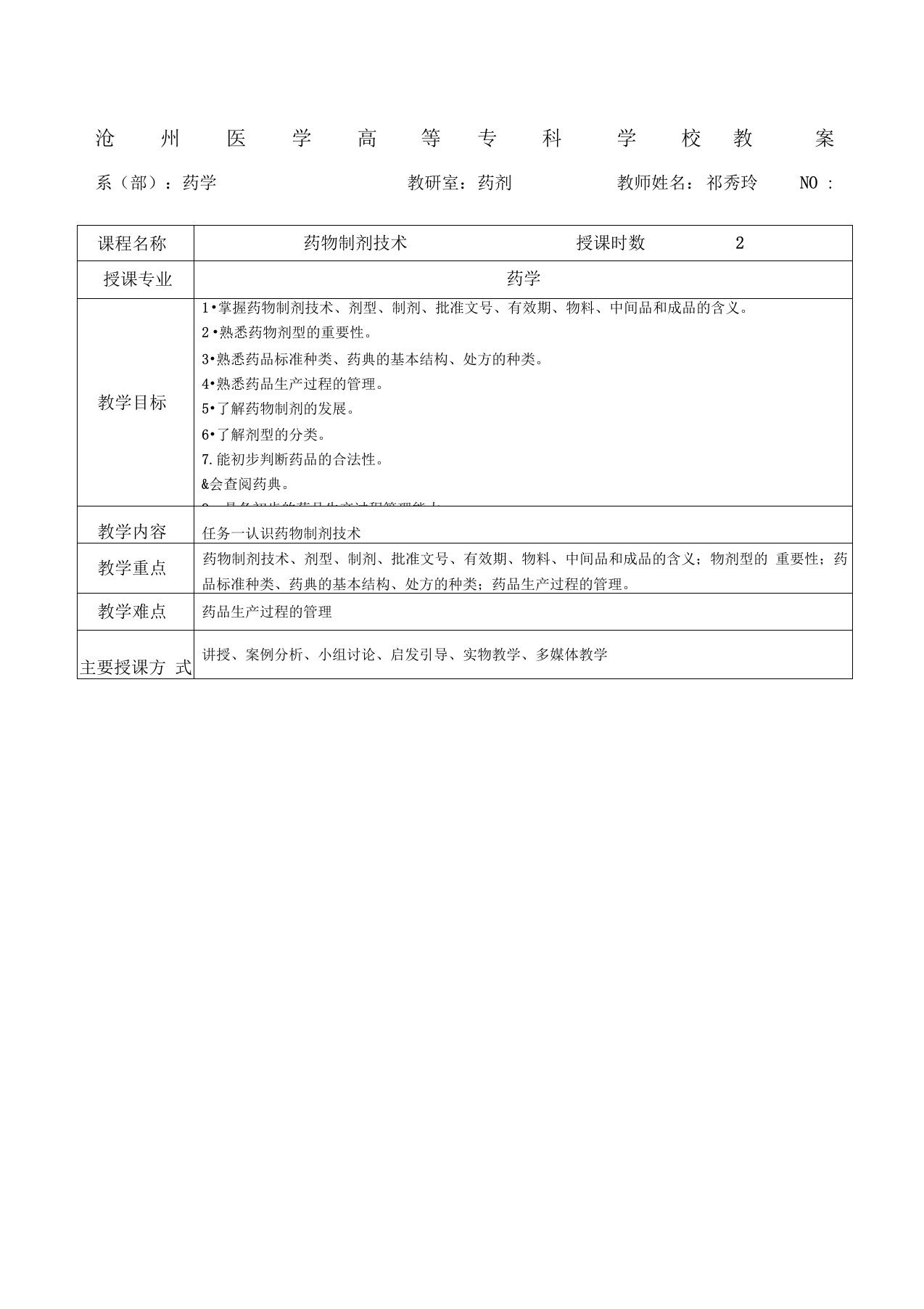 药物制剂技术教案