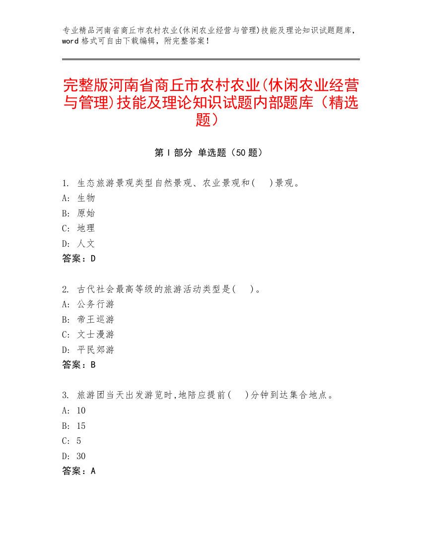 完整版河南省商丘市农村农业(休闲农业经营与管理)技能及理论知识试题内部题库（精选题）