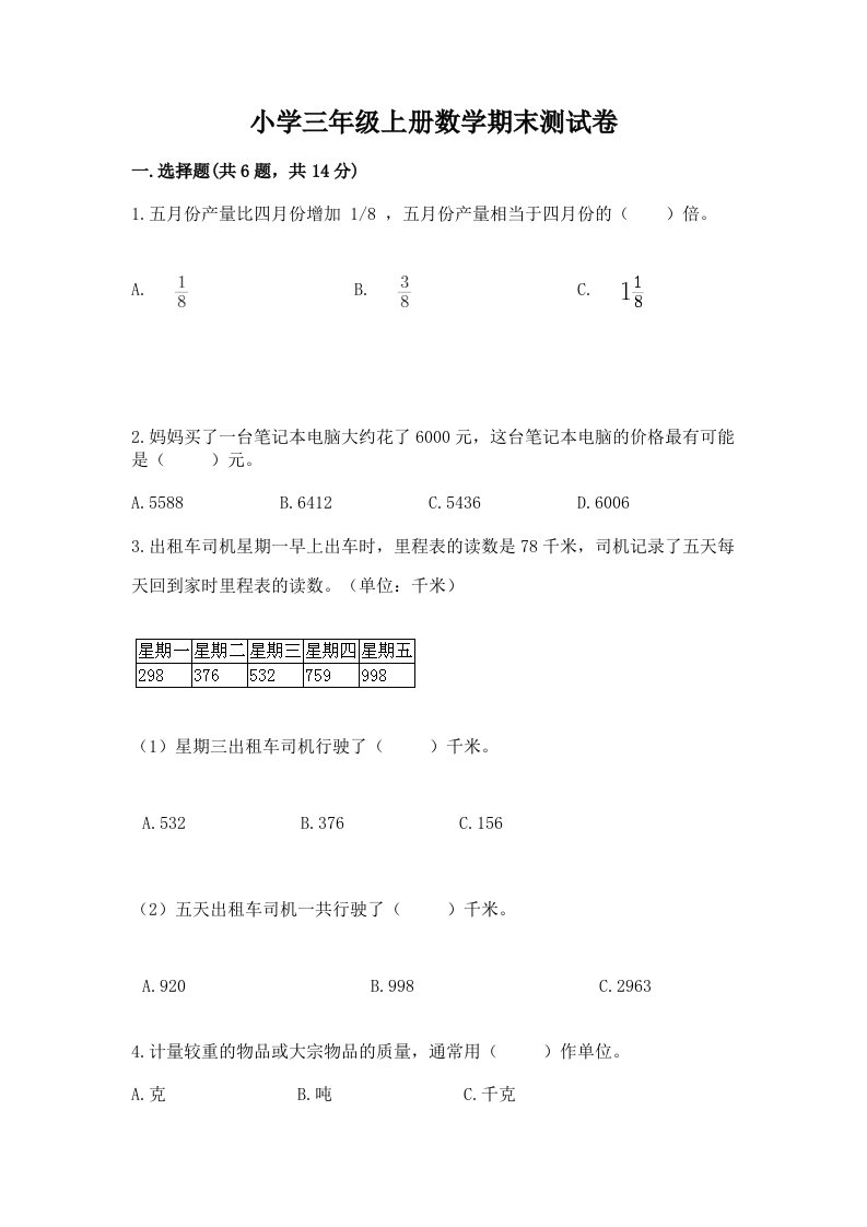 小学三年级上册数学期末测试卷附答案解析