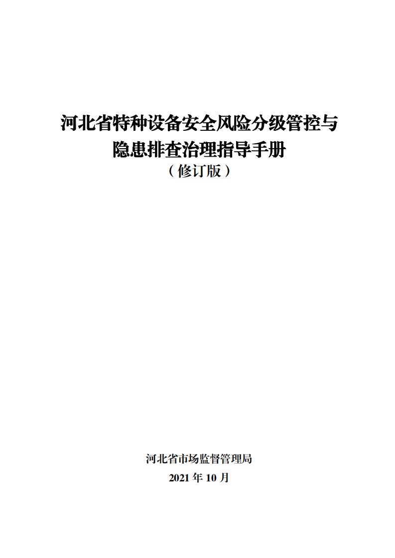 河北省特种设备安全风险分级管控与隐患排查治理指导手册（2021修订版）