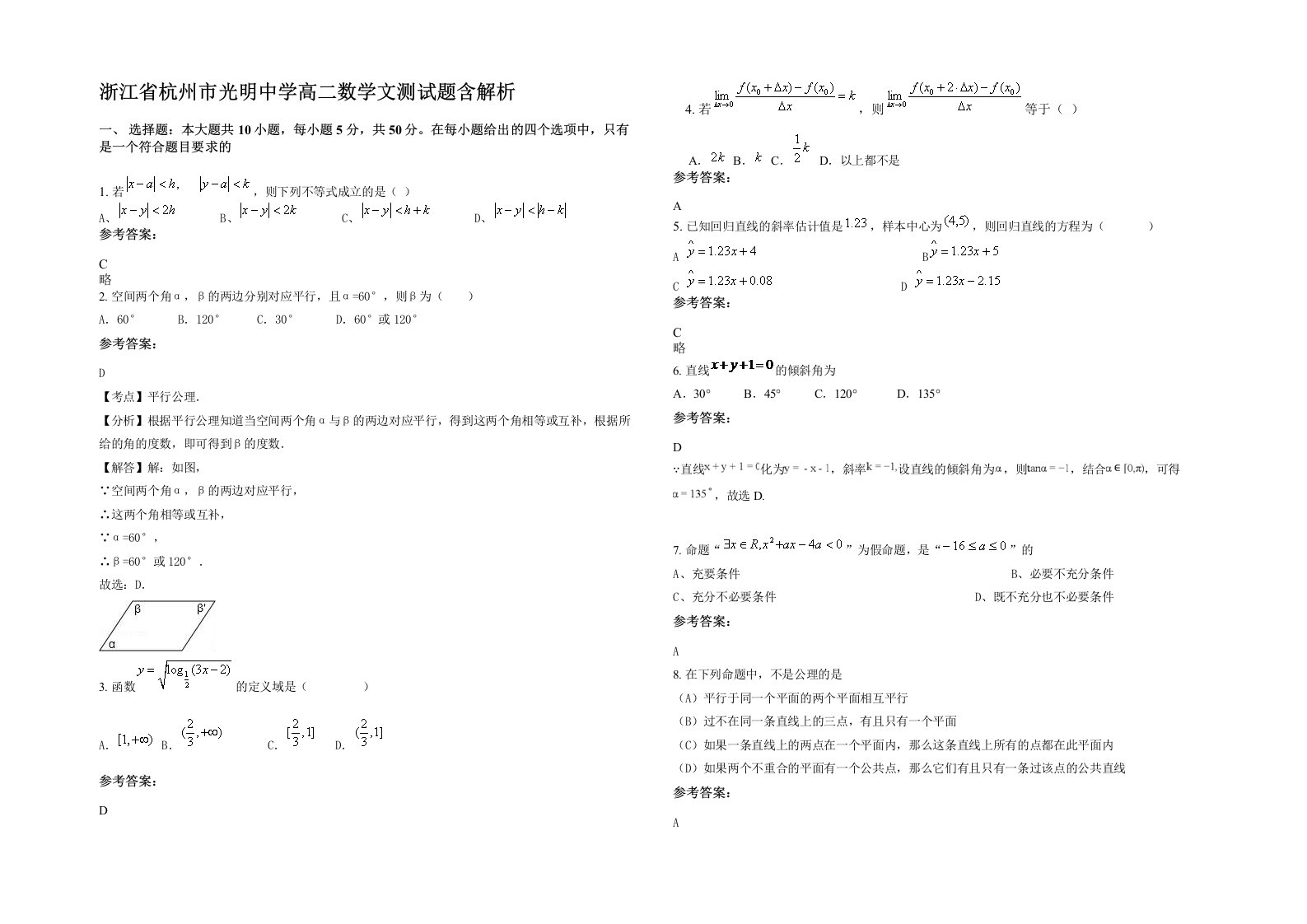 浙江省杭州市光明中学高二数学文测试题含解析