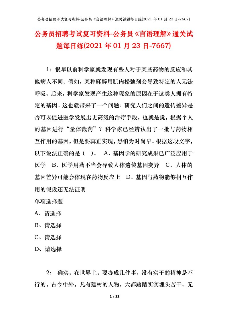 公务员招聘考试复习资料-公务员言语理解通关试题每日练2021年01月23日-7667