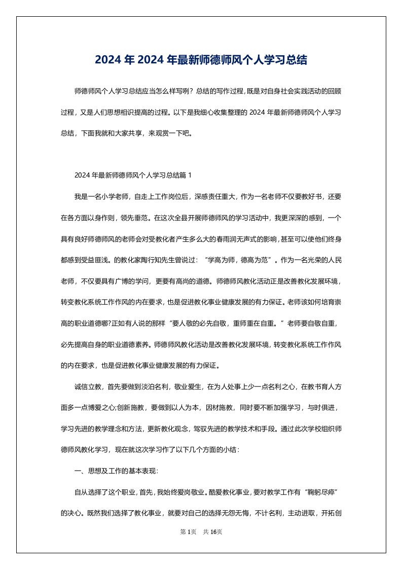 2024年2024年最新师德师风个人学习总结