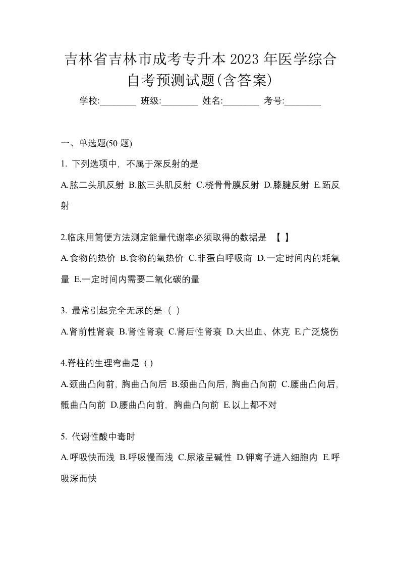 吉林省吉林市成考专升本2023年医学综合自考预测试题含答案