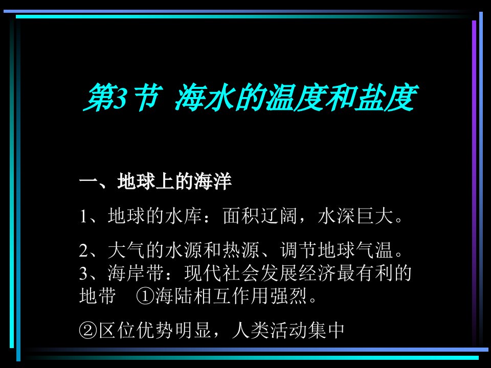 海水的温度和盐度