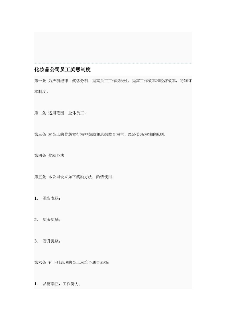 化妆品公司员工奖惩制度