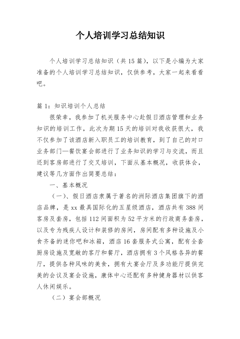 个人培训学习总结知识